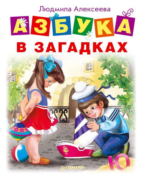 Обложка книги  «Азбука в загадках»