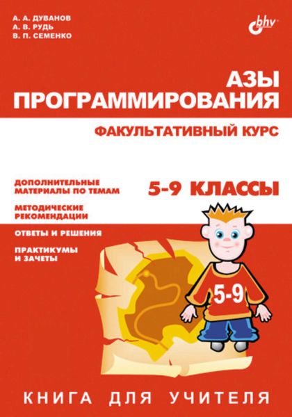 Обложка книги  «Азы программирования. Факультативный курс. Книга для учителя. 5-9 классы»