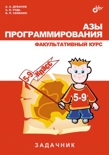 Обложка книги  «Азы программирования. Факультативный курс. Задачник»