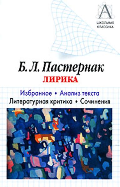Обложка книги  «Б. Л. Пастернак Лирика. Избранное. Анализ текста. Литературная критика. Сочинения.»