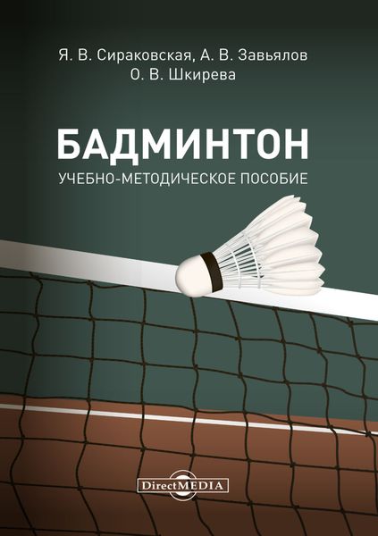 Обложка книги  «Бадминтон»