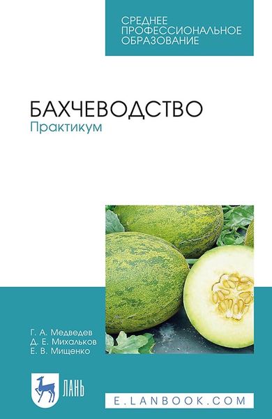 Обложка книги  «Бахчеводство. Практикум. Учебное пособие для СПО»