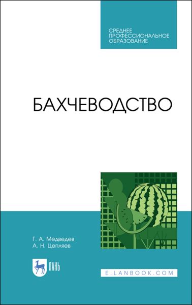 Обложка книги  «Бахчеводство»