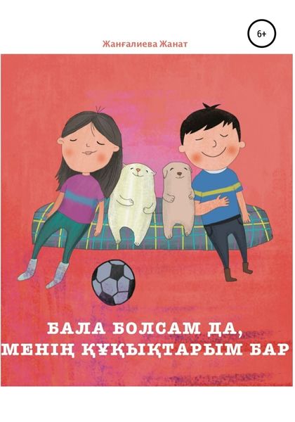 Обложка книги  «Бала болсам да, менің құқықтарым бар»