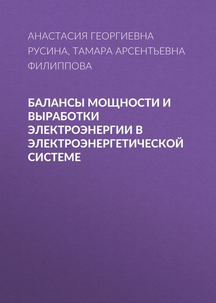 Обложка книги  «Балансы мощности и выработки электроэнергии в электроэнергетической системе»