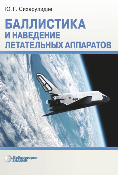 Обложка книги  «Баллистика и наведение летательных аппаратов»
