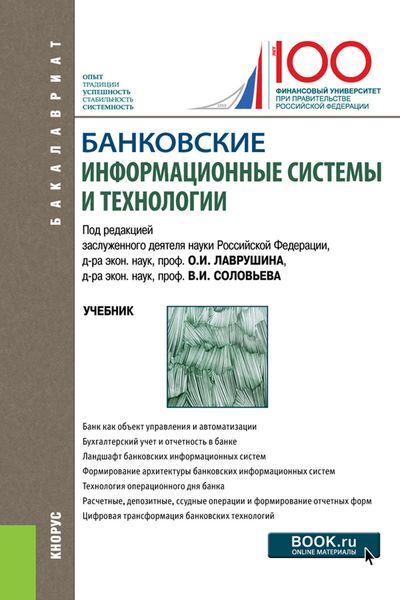 Обложка книги  «Банковские информационные системы и технологии»