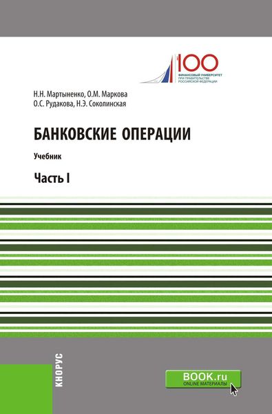Обложка книги  «Банковские операции. Часть I»