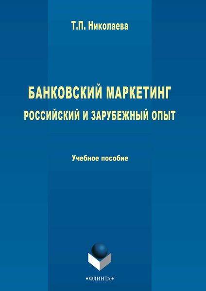 Обложка книги  «Банковский маркетинг. Российский и зарубежный опыт»