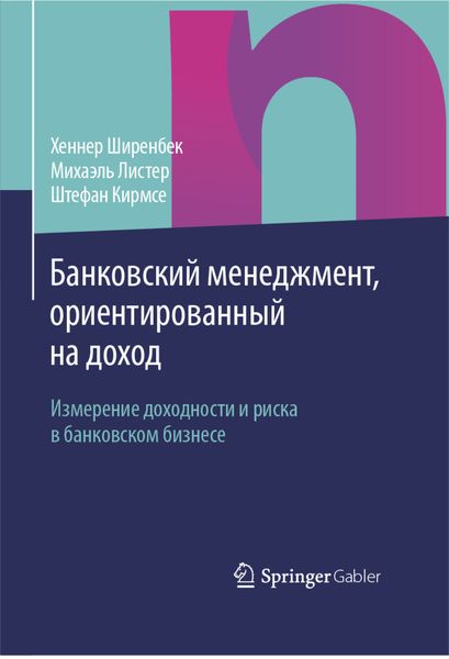 Обложка книги  «Банковский менеджмент, ориентированный на доход»