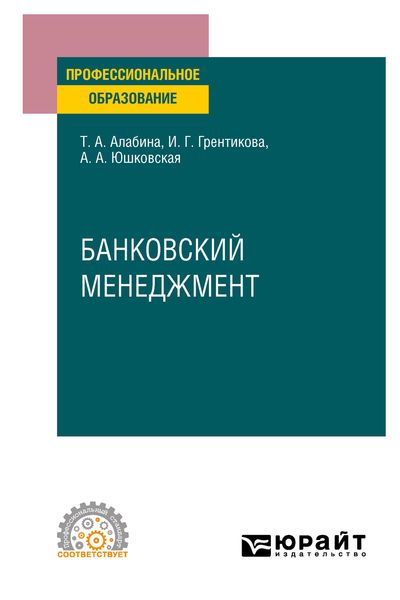 Обложка книги  «Банковский менеджмент. Учебное пособие для СПО»