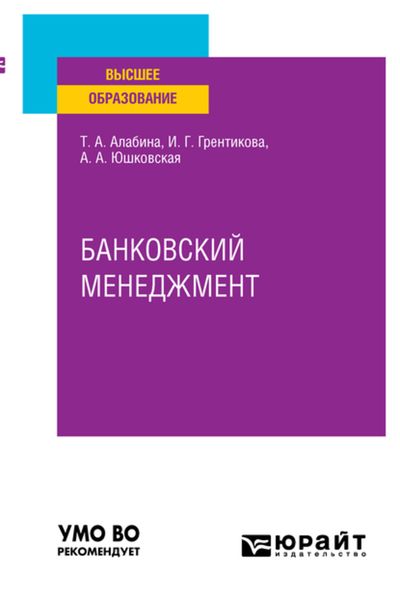 Обложка книги  «Банковский менеджмент. Учебное пособие для вузов»