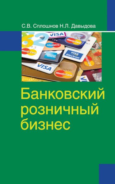 Обложка книги  «Банковский розничный бизнес»