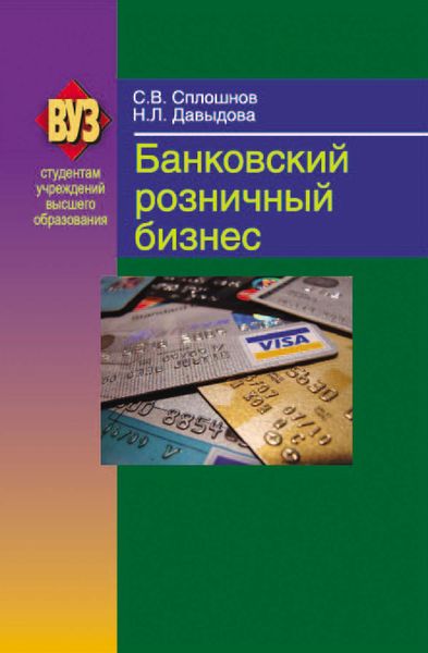 Обложка книги  «Банковский розничный бизнес»