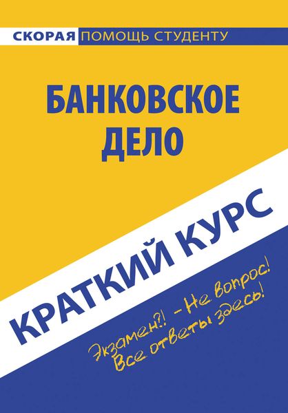 Обложка книги  «Банковское дело»