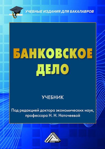 Обложка книги  «Банковское дело»