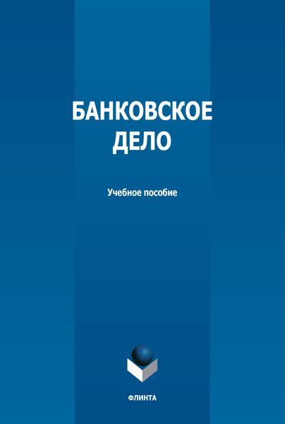 Обложка книги  «Банковское дело»
