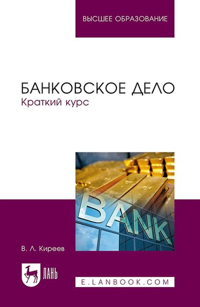 Обложка книги  «Банковское дело. Краткий курс. Учебное пособие для вузов»