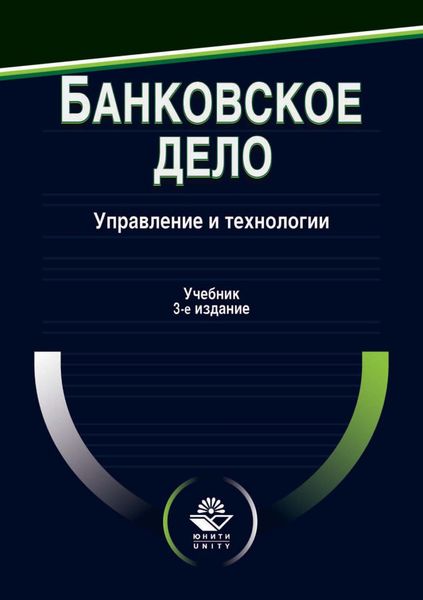 Обложка книги  «Банковское дело. Управление и технологии»