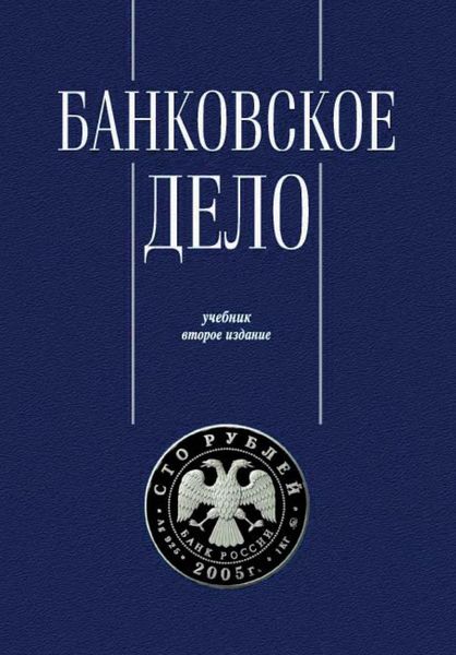 Обложка книги  «Банковское дело. Управление и технологии»