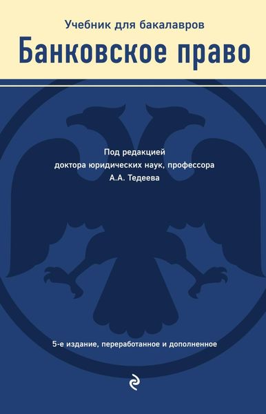 Обложка книги  «Банковское право»