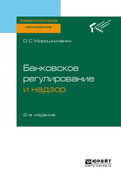 Обложка книги  «Банковское регулирование и надзор 2-е изд. Учебное пособие для СПО»