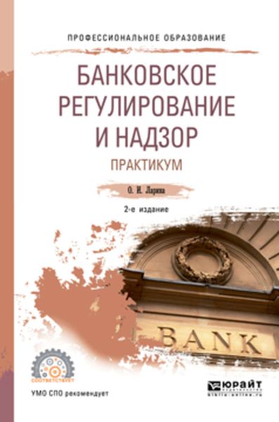 Обложка книги  «Банковское регулирование и надзор. Практикум 2-е изд., пер. и доп. Учебное пособие для СПО»