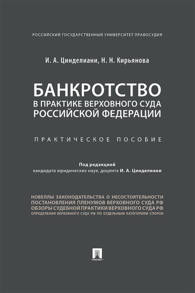 Обложка книги  «Банкротство в практике Верховного Суда Российской Федерации»