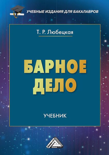 Обложка книги  «Барное дело»