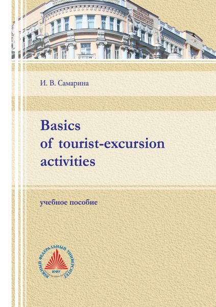 Обложка книги  «Basics of tourist-excursion activities»