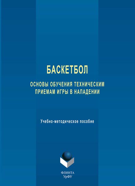 Обложка книги  «Баскетбол. Основы обучения техническим приемам игры в нападении. Учебно-методическое пособие»