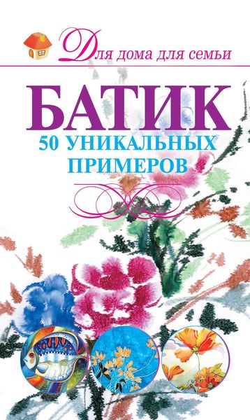 Обложка книги  «Батик. 50 уникальных примеров»