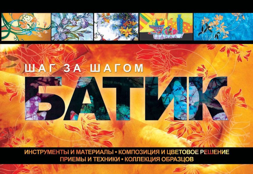 Обложка книги  «Батик. Шаг за шагом»