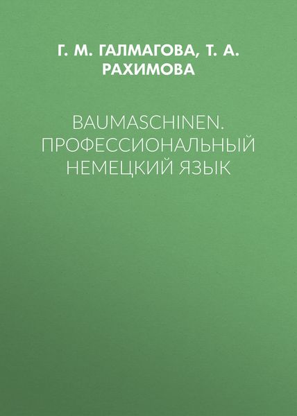 Обложка книги  «Baumaschinen. Профессиональный немецкий язык»