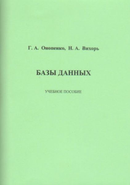 Обложка книги  «Базы данных»