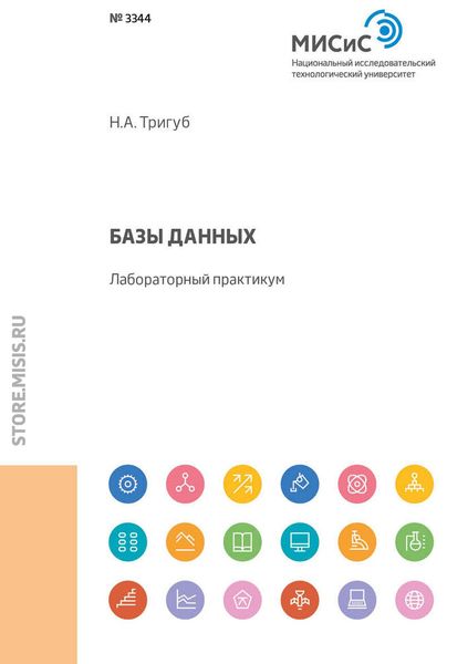 Обложка книги  «Базы данных. Лабораторный практикум»