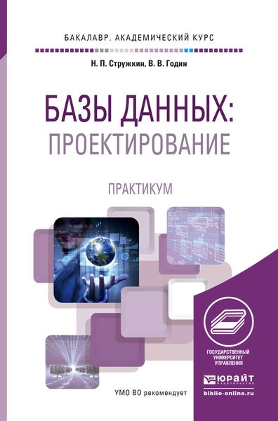 Обложка книги  «Базы данных: проектирование. Практикум. Учебное пособие для академического бакалавриата»