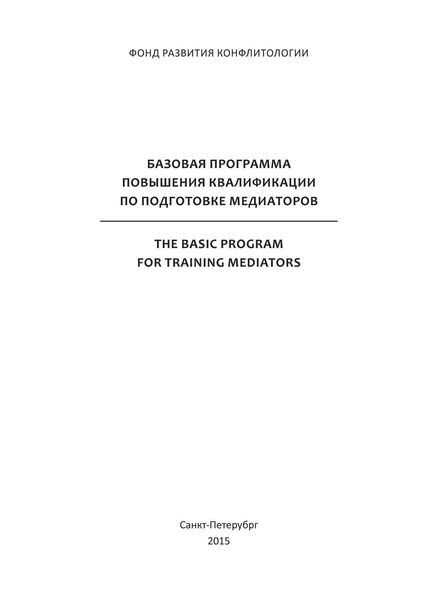 Обложка книги  «Базовая программа повышения квалификации по подготовке медиаторов»