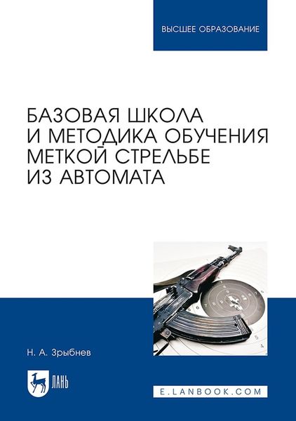 Обложка книги  «Базовая школа и методика обучения меткой стрельбе из автомата. Учебное пособие для вузов»