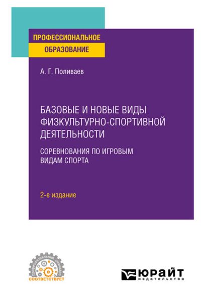 Обложка книги  «Базовые и новые виды физкультурно-спортивной деятельности. Соревнования по игровым видам спорта 2-е изд. Учебное пособие для СПО»