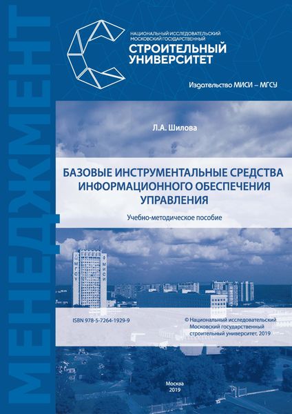 Обложка книги  «Базовые инструментальные средства информационного обеспечения управления»