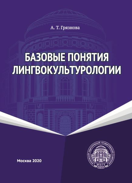 Обложка книги  «Базовые понятия лингвокультурологии»