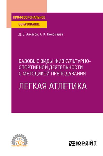 Обложка книги  «Базовые виды физкультурно-спортивной деятельности с методикой преподавания. Легкая атлетика. Учебное пособие для СПО»