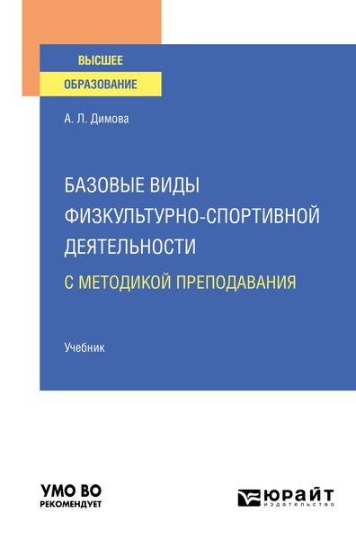 Обложка книги  «Базовые виды физкультурно-спортивной деятельности с методикой преподавания. Учебник для вузов»