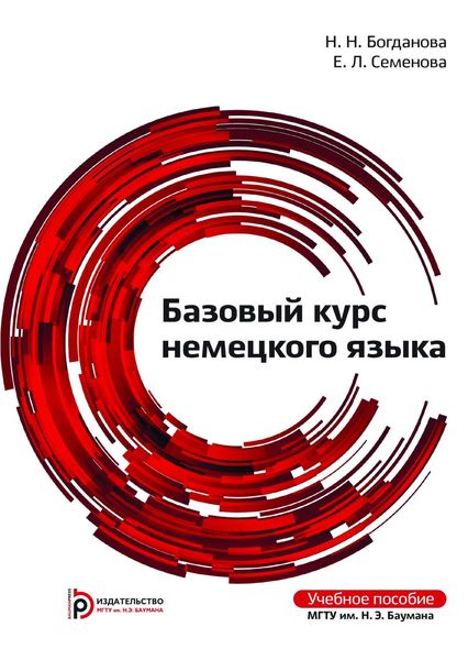 Обложка книги  «Базовый курс немецкого языка»