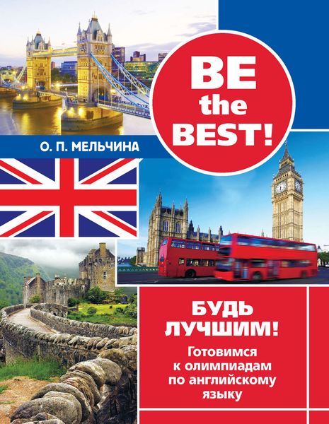 Обложка книги  «Be the best! Будь лучшим! Готовимся к олимпиадам по английскому языку»