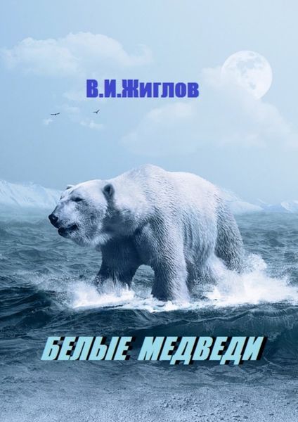Обложка книги  «Белые медведи»