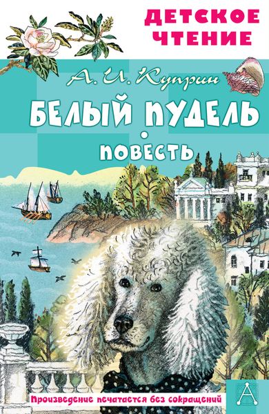 Обложка книги  «Белый пудель»
