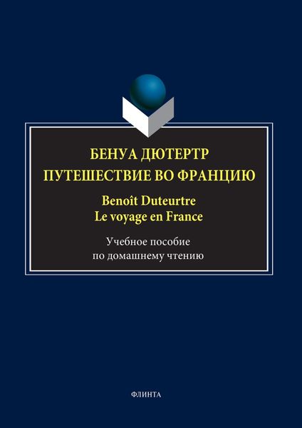 Обложка книги  «Бенуа Дютертр. Путешествие во Францию / Benoît Duteurtre. Le voyage en France»