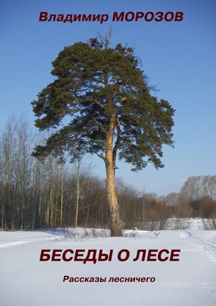 Обложка книги  «Беседы о лесе. Рассказы лесничего»